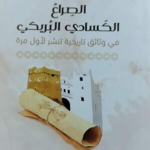 الصراع الكسادي البُريكي (أ.د علي صالح الخلاقي)