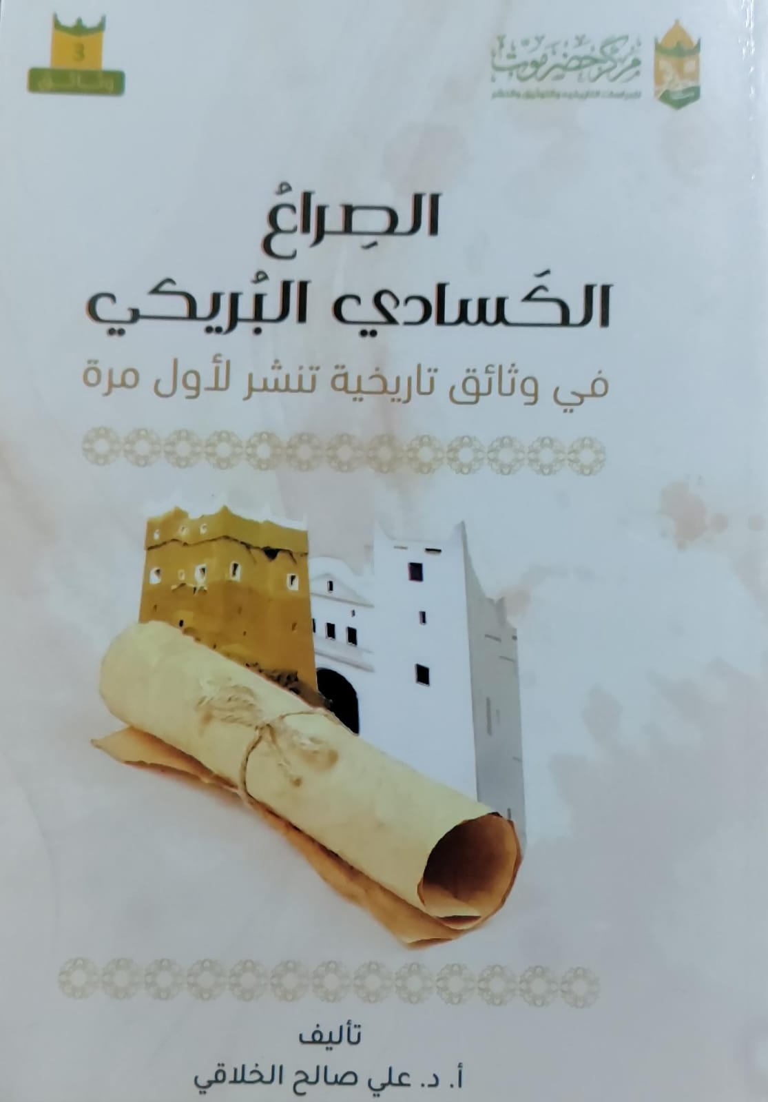 الصراع الكسادي البُريكي (أ.د علي صالح الخلاقي)