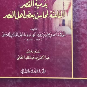 إتحاف الأحباب بدُمية القصر الناعتة لمحاسن بعض أهل العصر ج1+2(أحمد بن محمد بن عبدالهادي المقحفي)