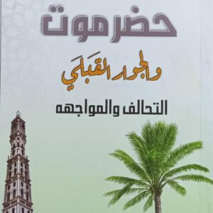 حضرموت والجوار القبلي..التحالف والمواجهة (محمد عوض محروس)