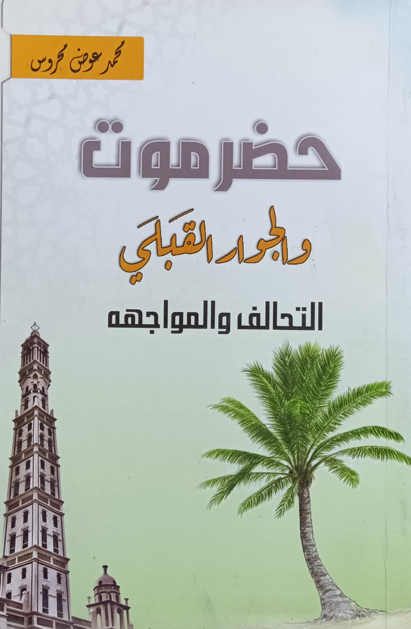 حضرموت والجوار القبلي..التحالف والمواجهة (محمد عوض محروس)