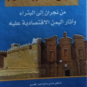 طريق البخور القديم من نجران الى البتراء وآثار اليمن الاقتصادية عليه (د.هادي صالح ناصر العمري)