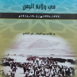 علاقة العثمانيين بالإمام يحيى في ولاية اليمن (د.فؤاد عبدالوهاب علي الشامي)
