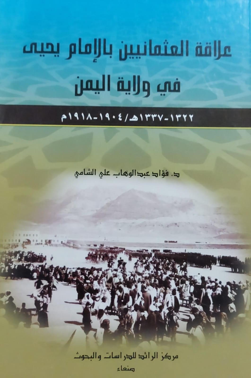 علاقة العثمانيين بالإمام يحيى في ولاية اليمن (د.فؤاد عبدالوهاب علي الشامي)