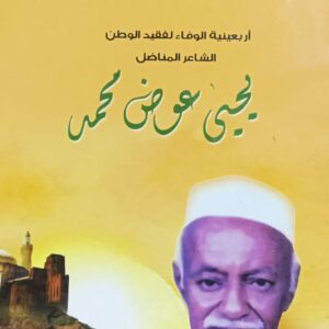 أربعينية الوفاء لفقيد الوطن الشاعر المناضل(يحيى عوض محمد)