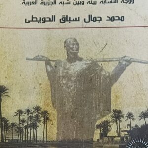 لمحة عن صعيد مصر (محمد جمال سباق الحويطى)