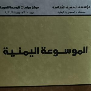 الموسوعة اليمنية المجلد 1/4 (س-ق)