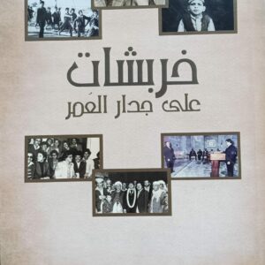 خربشات على جدار العمر (عبدالعزيز ناصر القرس الكميم)