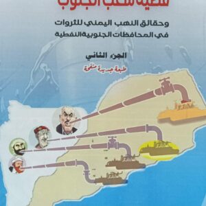 قضية شعب الجنوب ج2 (أ.د حسين مثنى مسعد العاقل)