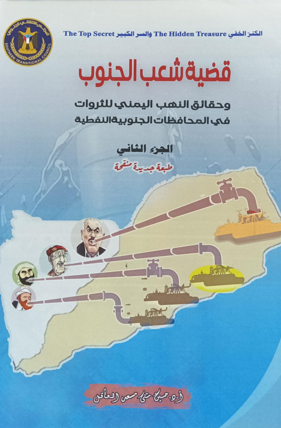 قضية شعب الجنوب ج2 (أ.د حسين مثنى مسعد العاقل)