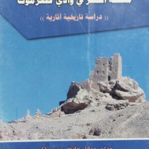 منطقة الكسر في وادي حضرموت (مرعي مبارك عائض بن رباع)