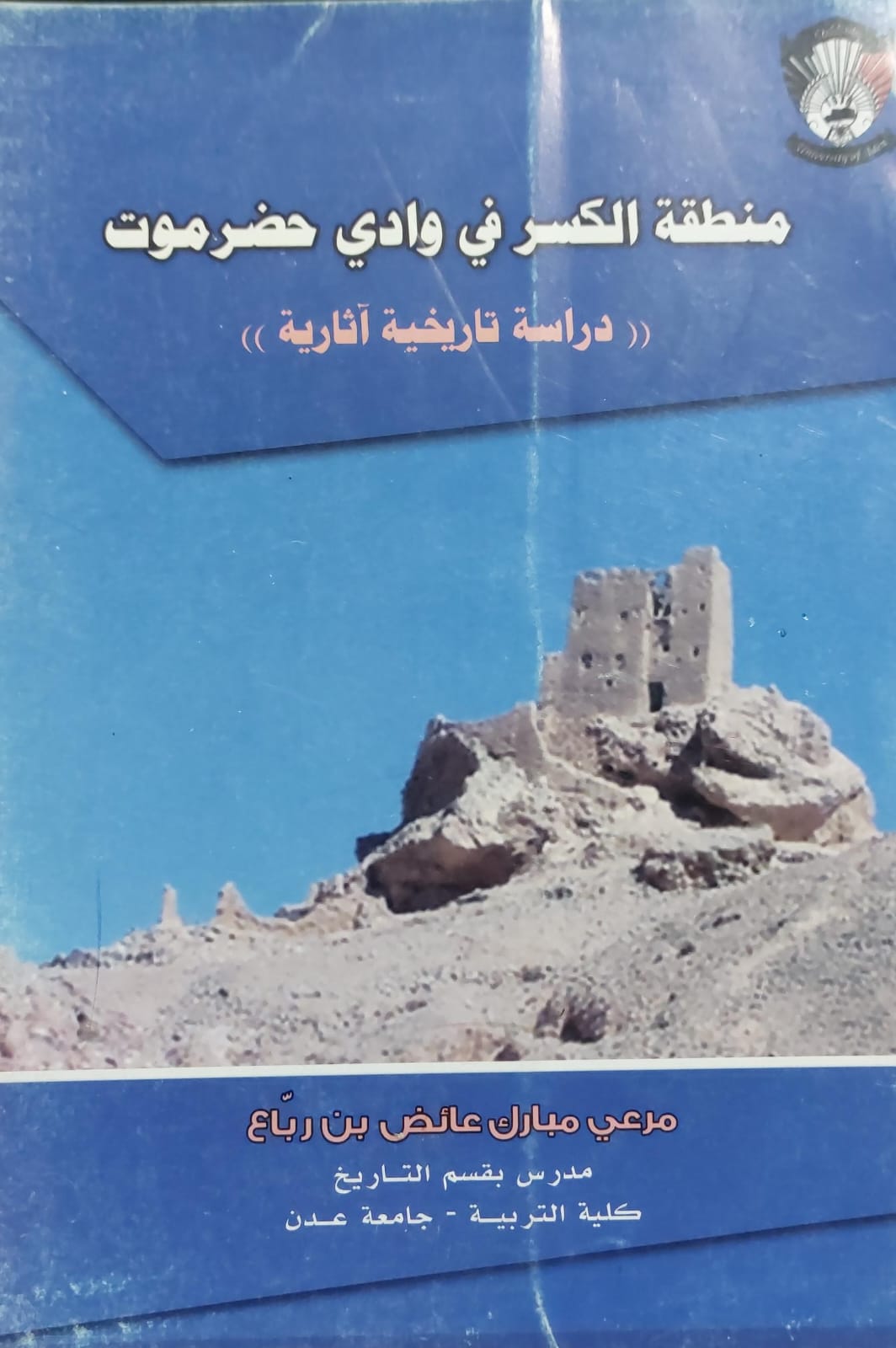 منطقة الكسر في وادي حضرموت (مرعي مبارك عائض بن رباع)