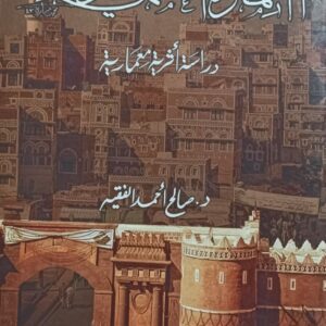 العمارة المدنية العثمانية في مدينة صنعاء (د.صالح أحمد الفقير)