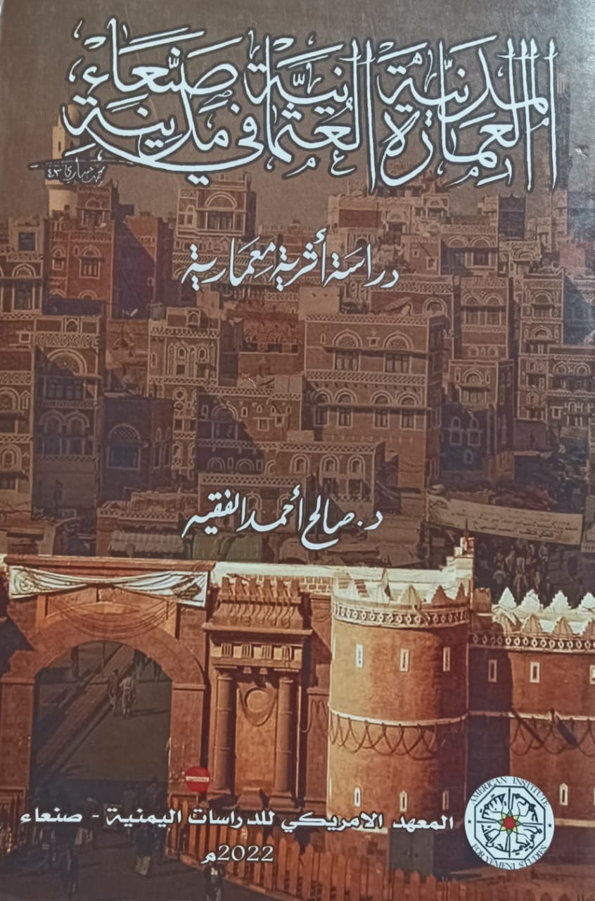 العمارة المدنية العثمانية في مدينة صنعاء (د.صالح أحمد الفقير)