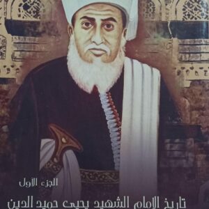 تاريخ الامام الشهيد يحيى حميد الدين ج1 (احمد بن محمد بن الحسين بن يحيى حميد الدين)ف