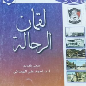 لقمان الرحالة (أ.د.أحمد علي الهمداني)