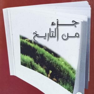 جزء من التاريخ تأليف الشيخ المناضل(صالح علي الغزالي)