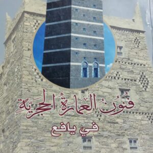 فنون العمارة الحجرية في يافع (د.علي صالح الخلاقي)