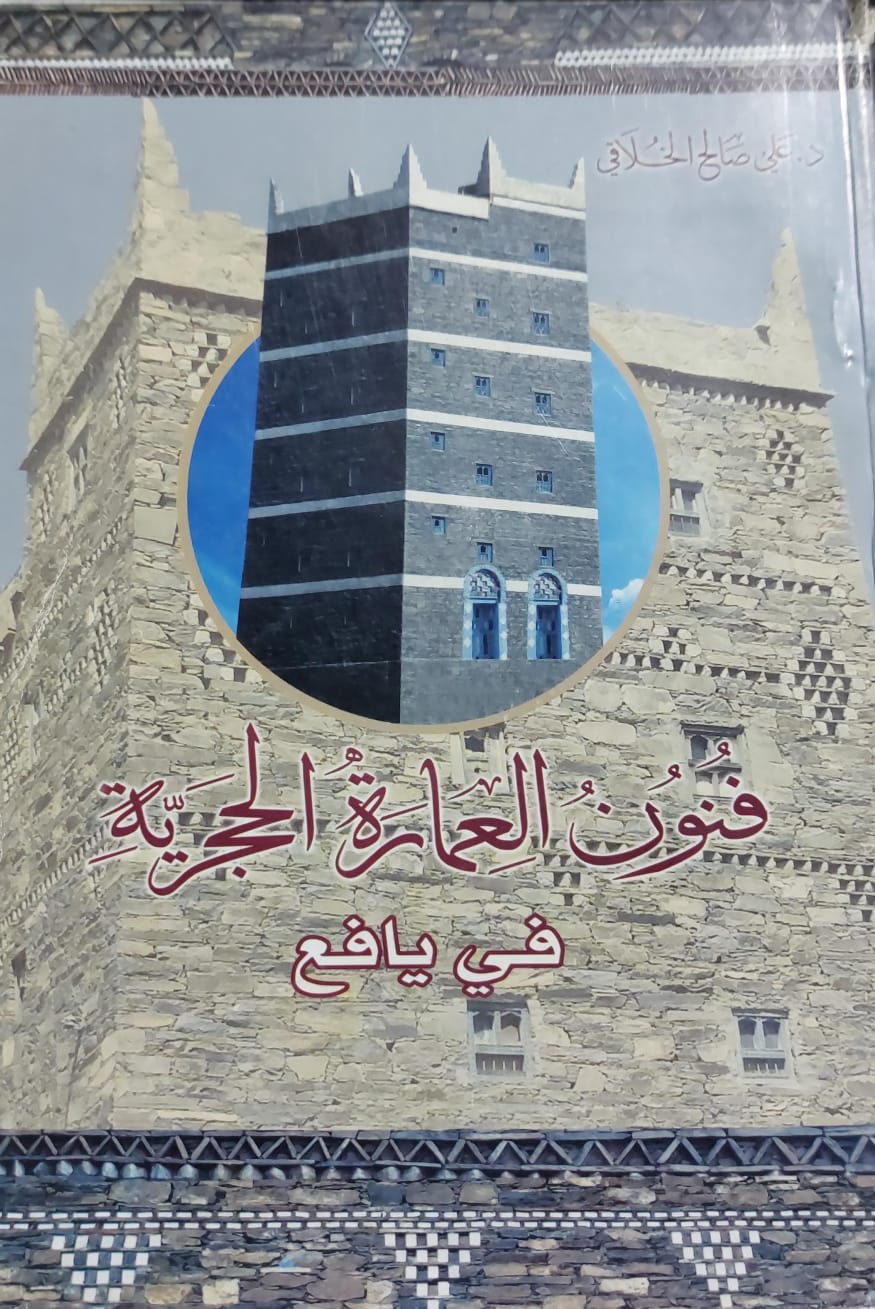 فنون العمارة الحجرية في يافع (د.علي صالح الخلاقي)