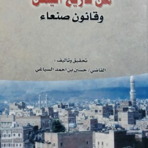 صفحات مجهولة من تاريخ اليمن وقانون صنعاء (ق.حسين بن احمد السياغي)