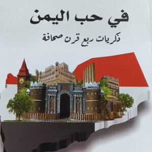في حب اليمن ذكريات ربع قرن صحافة (ابراهيم العشماوي)