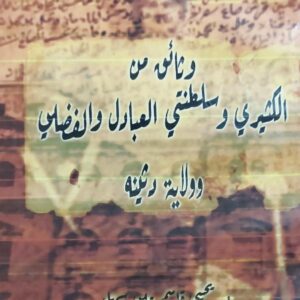 وثائق من الكثيري وسلطنتي العبادل والفضلي وولاية دثينه (د.يحيى قاسم علي سهل)