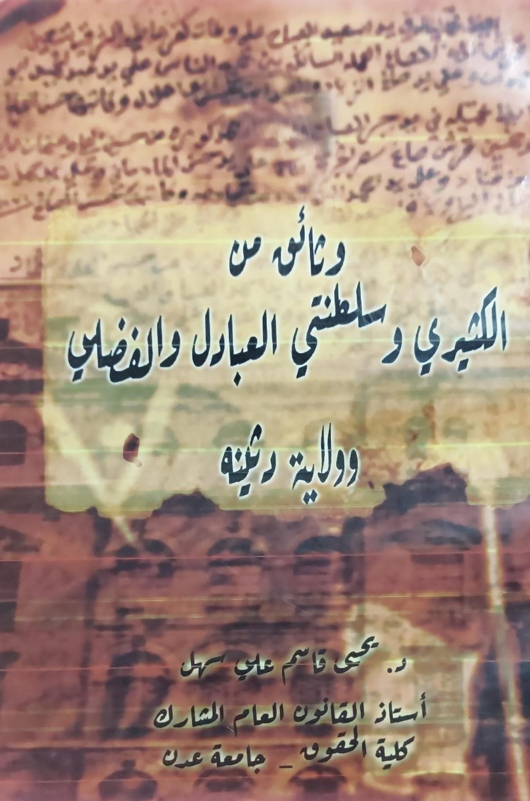 وثائق من الكثيري وسلطنتي العبادل والفضلي وولاية دثينه (د.يحيى قاسم علي سهل)