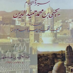 سيرة الإمام يحيى بن محمد حميدالدين المسماة كتيبة الحكمة ج2 (العلامة القاضي/عبدالكريم بن احمد مطهر)