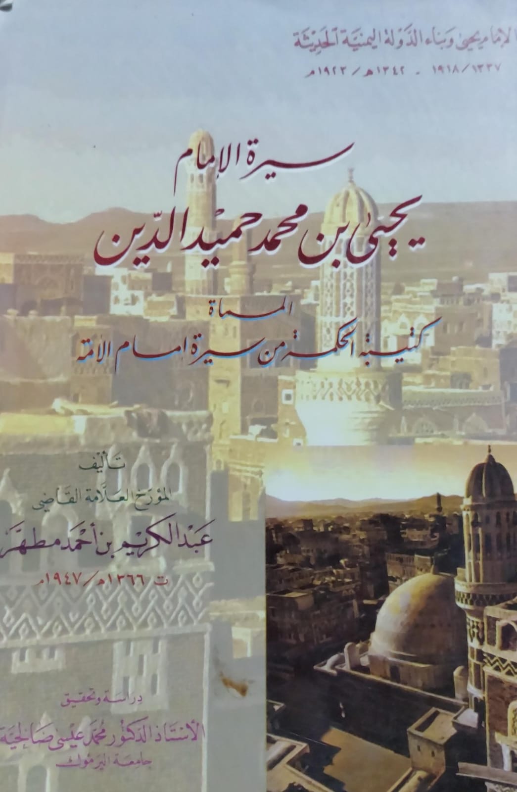 سيرة الإمام يحيى بن محمد حميدالدين المسماة كتيبة الحكمة ج2 (العلامة القاضي/عبدالكريم بن احمد مطهر)