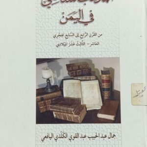 المذهب الشافعي في اليمن (جمال عبد القوي الكلدي اليافعي)