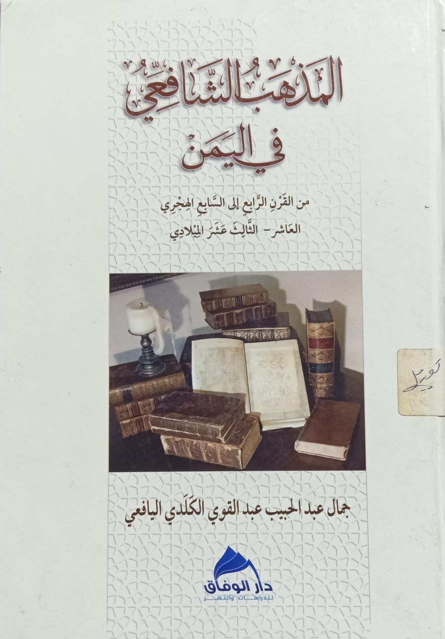 المذهب الشافعي في اليمن (جمال عبد القوي الكلدي اليافعي)