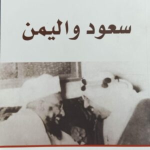 سعود واليمن (لطفي فؤاد نعمان)