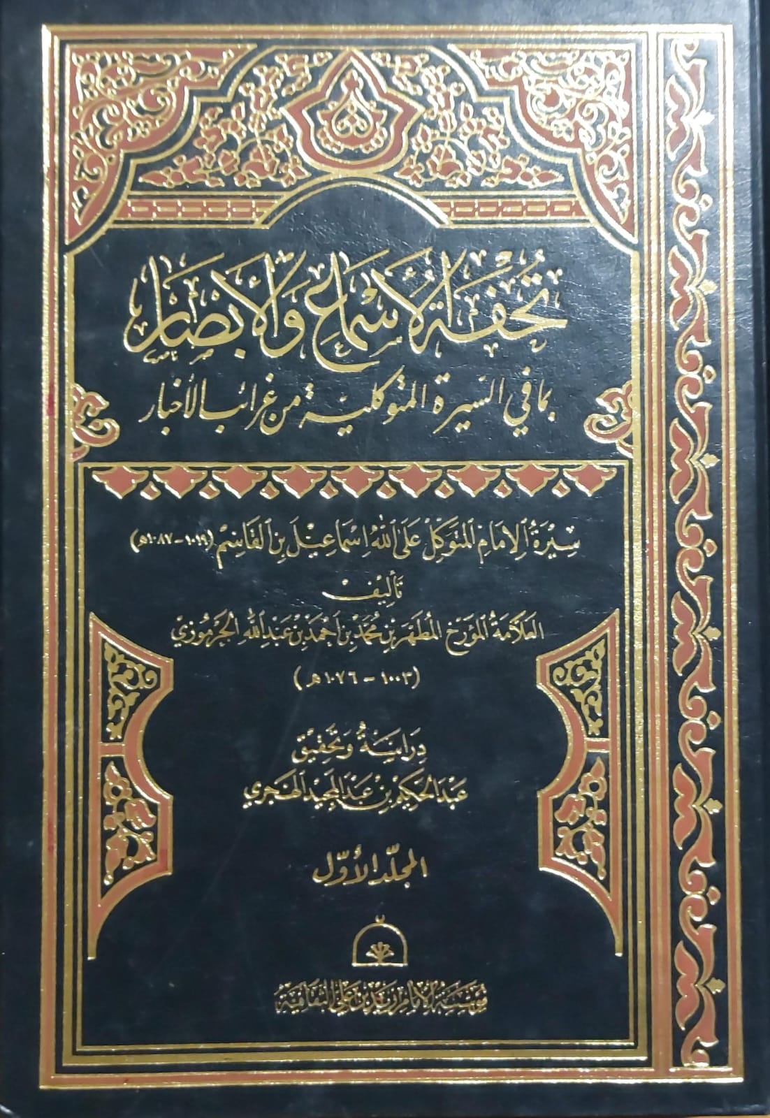 تُحفة الاسماع والابصار بما في السيرة المتوكلية من غرائب الاخبار ج1+2 (المطهر بن محمد بن احمد بن عبدالله الجرموزي) - الصورة 3