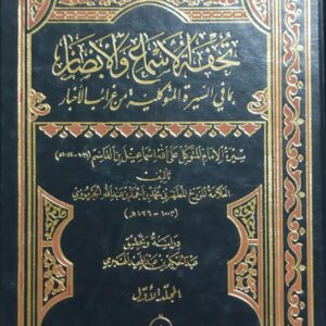 تُحفة الاسماع والابصار بما في السيرة المتوكلية من غرائب الاخبار ج1+2 (المطهر بن محمد بن احمد بن عبدالله الجرموزي)