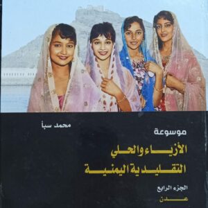 موسوعة الأزياء والحلي التقليدية اليمنية ج4 عدن (محمد سبأ)