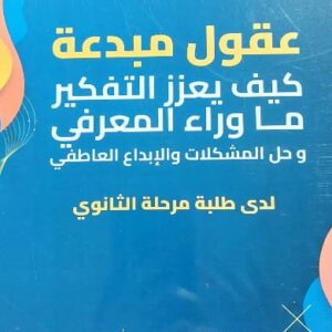 عقول مبدعة (د.حصة خشمان عبدالله الحربي)