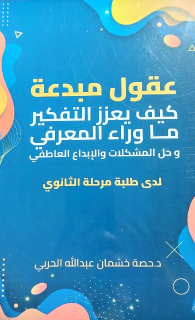 عقول مبدعة (د.حصة خشمان عبدالله الحربي)