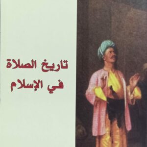 تاريخ الصلاة في الاسلام (د.جواد علي)