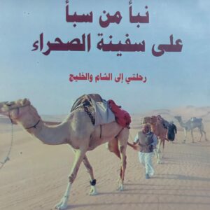 نبأ من سبأ على سفينة الصحراء للمؤلف الرحالة (أحمد عبده القاسمي)