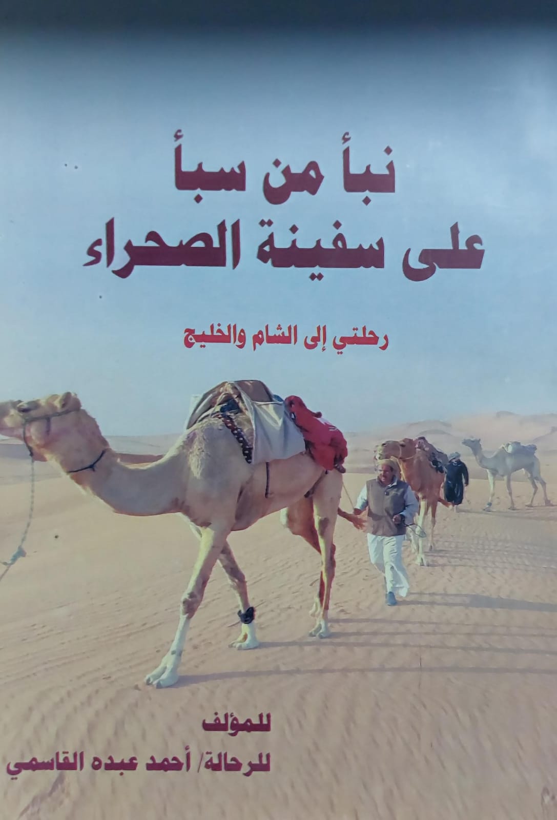 نبأ من سبأ على سفينة الصحراء للمؤلف الرحالة (أحمد عبده القاسمي)