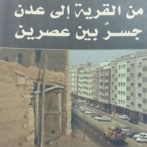 من القرية إلى عدن جسر بين عصرين (د.أحمد قايد الصايدي)