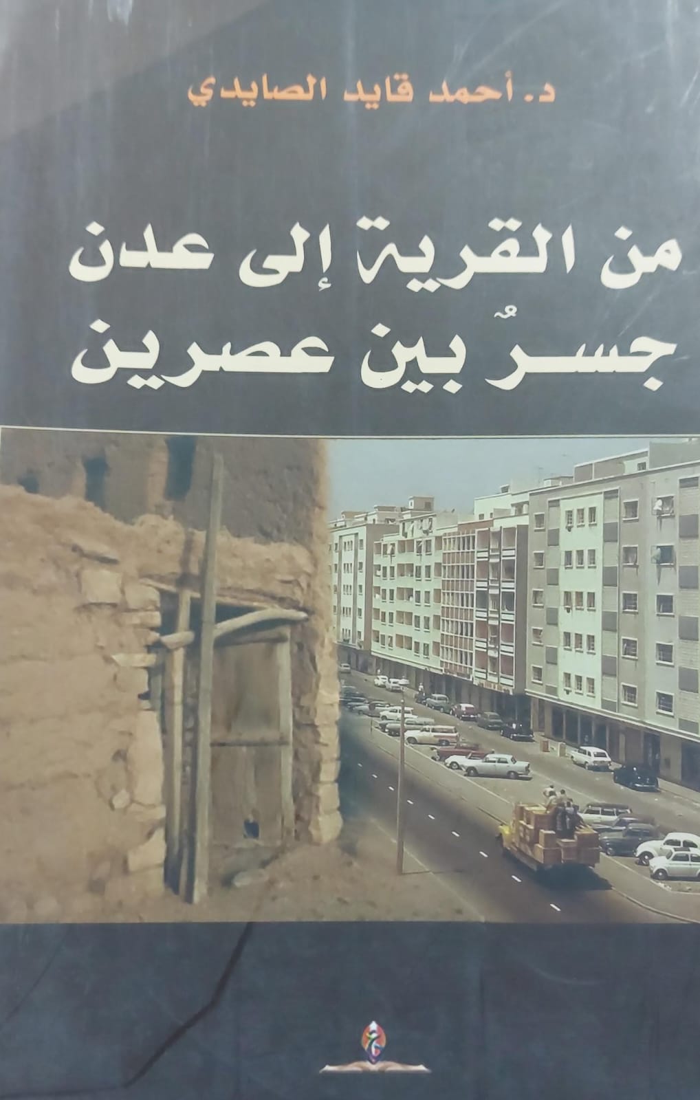 من القرية إلى عدن جسر بين عصرين (د.أحمد قايد الصايدي)