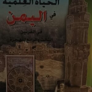 الحياة العلمية في اليمن في القرنين الثالث والرابع للهجرة (عبدالرحمن عبدالواحد الشجاع)