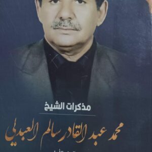 مذكرات الشيخ محمد عبدالقادر سالم العبدلي ج/1