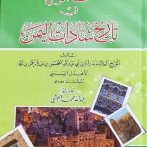 تحفة الزمن في تاريخ سادات اليمن ج1+2 (المؤرخ العلامة/بدرالدين أبي عبدالله الحسين بن عبدالرحمن بن محمد الأهدل اليمني)