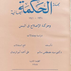 مجلة الحكمة اليمانية 1938-1941 وحركة الإصلاح في اليمن (د.سيد مصطفى سالم)