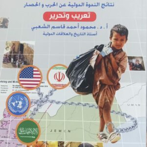 الصراع الإقليمي والدولي في اليمن (أ.د محمود احمد قاسم الشعبي)