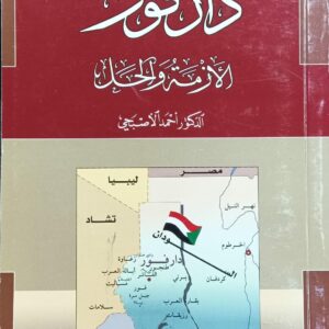 دارفور الأزمة والحل (د.أحمد الأصبحي)