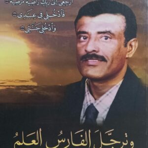 وترجــــــل الفـــــــــارس العلم (الأستاذ/احمد رويس عوض)