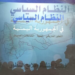 النظام السياسي في الجمهورية اليمنية التطور التاريخ - البنية التحتية - التفاعلات والعمليات (أ.د/ناصر محمد علي الطويل)